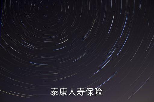 九牛財富和泰康人壽保險什么關系，關于保險受益人