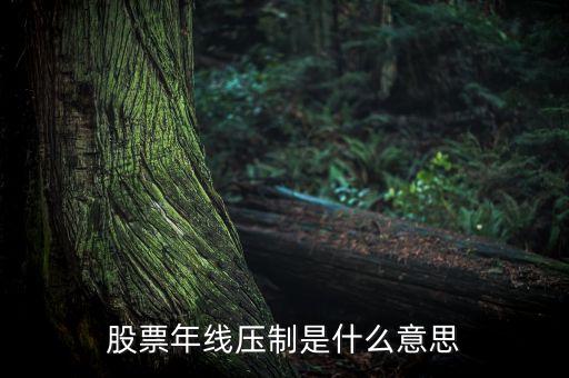 均線壓制是什么意思，均線壓制是什么意思