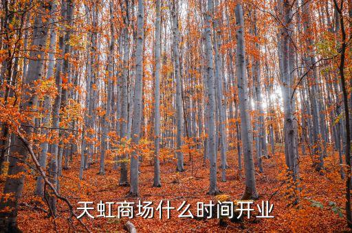 相城天虹什么時候開業(yè)，誰知道蘇州天虹商場具體位置在哪什么時間開業(yè)