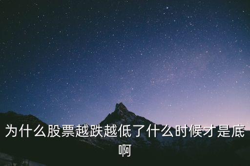 為什么跌到1664點(diǎn)，為什么股票越跌越低了什么時(shí)候才是底啊