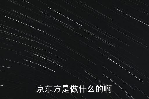 京東方科技集團股份有限公司什么時候上市的，京東方是哪個國家的公司