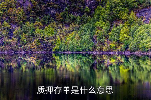 銀行質(zhì)押回存什么意思，質(zhì)押存單是什么意思