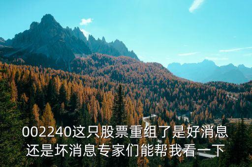 002240什么時候復牌，002240這只股票重組了是好消息還是壞消息專家們能幫我看一下