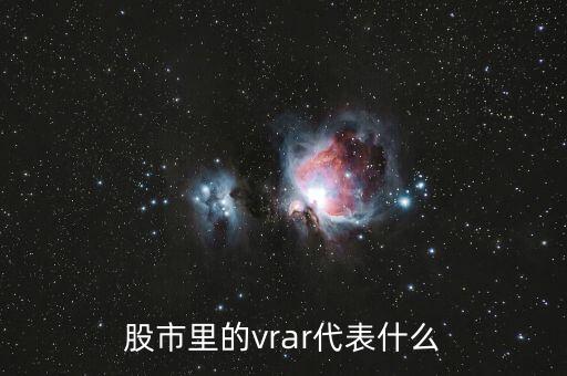 股票中vr是什么意思，股市指數(shù)中的VR是什么意思呢