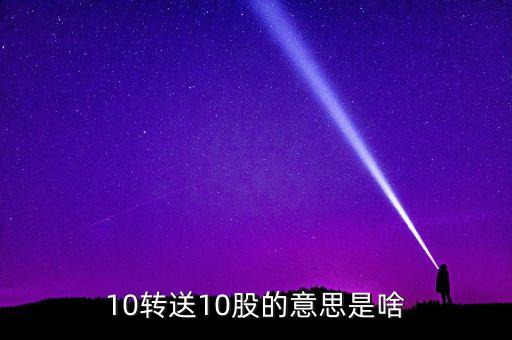 金證股份10送10轉(zhuǎn)10什么意思，10轉(zhuǎn)送10股的意思是啥