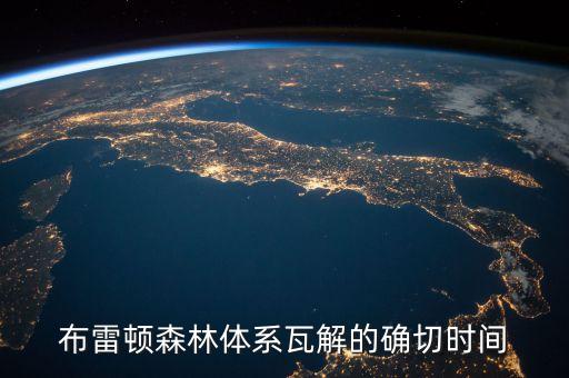 布雷頓森林體系什么時候解體，布雷頓森林體系瓦解的確切時間