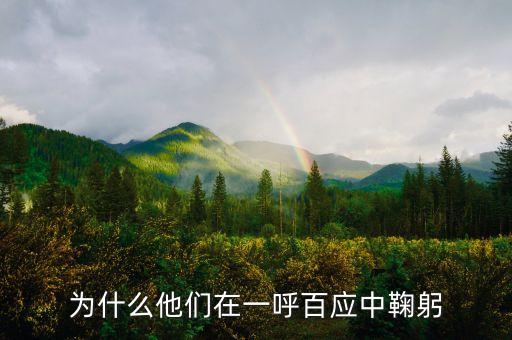 為什么亞投行一呼百應(yīng)，為什么他們在一呼百應(yīng)中鞠躬