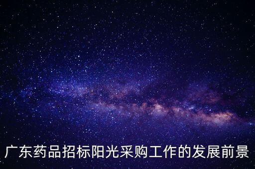 藥品陽光采購什么意思，請(qǐng)問藥品招投標(biāo)是總有掛網(wǎng)是什么意思急謝謝