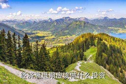 經(jīng)濟蕭條做什么行業(yè)，大蕭條時期的火爆行業(yè)有哪些 金融知識之一