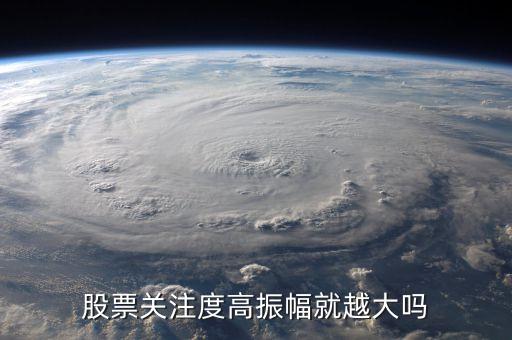 股票關注度高說明什么，股票關注度高說明什么有