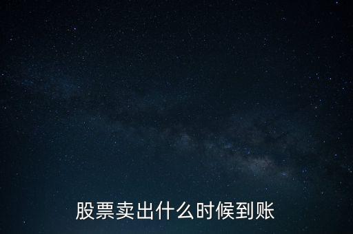 同花順賣出股票什么時候到賬，同花順股票賣出后多久能到賬戶