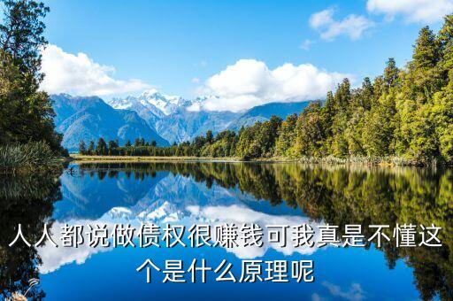 為什么做債承，人人都說(shuō)做債權(quán)很賺錢(qián)可我真是不懂這個(gè)是什么原理呢