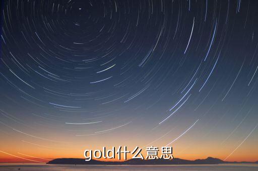 金控平臺(tái)什么意思，gold什么意思