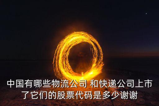 什么快遞公司上市了，現(xiàn)在已經(jīng)上市的快遞公司有哪些