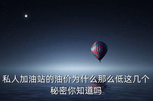 民營加油站油為什么便宜，私人加油站的油價為什么那么低這幾個秘密你知道嗎