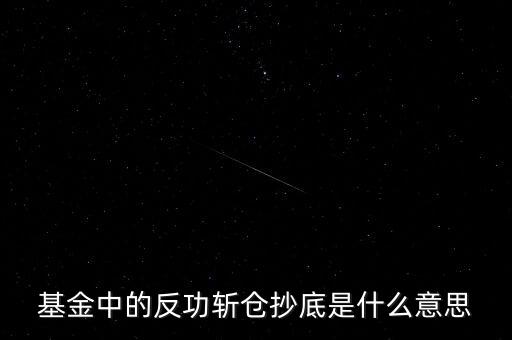 基金抄底的機(jī)會是什么，現(xiàn)在是基金抄底的最佳時(shí)機(jī)嗎