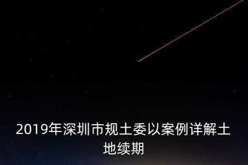 深圳工業(yè)用地改商業(yè)用地什么時候補(bǔ)交地價，工業(yè)用地變成商業(yè)用地怎么補(bǔ)償