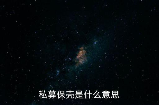 私募保殼到底是什么，私募保殼是什么意思