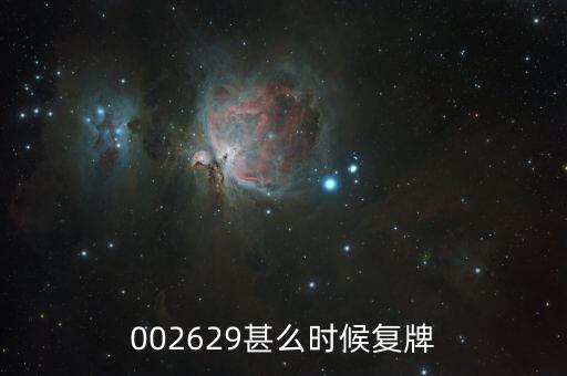 002629什么時(shí)候復(fù)牌，仁智油服什么時(shí)候復(fù)牌
