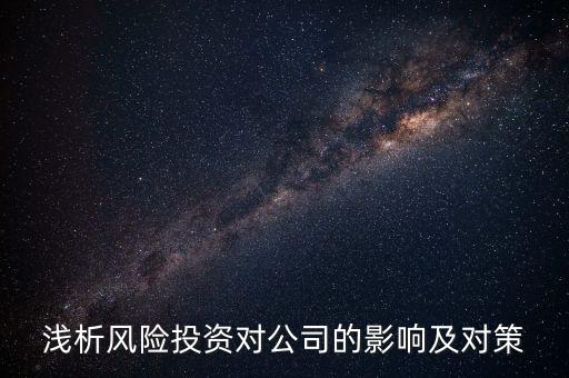 風(fēng)險投資對一家公司的作用是什么，風(fēng)險投資的作用是什么
