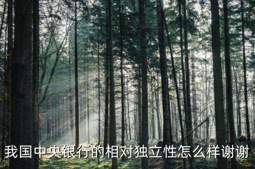 我國中央銀行的相對獨立性怎么樣謝謝
