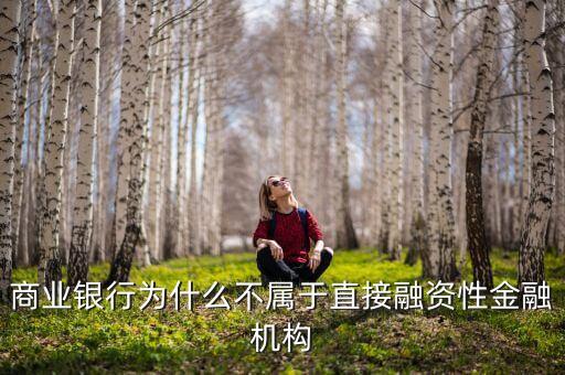 為什么銀行的自營資金不可以直接用來投資，商業(yè)銀行的自有資金不可以投資于