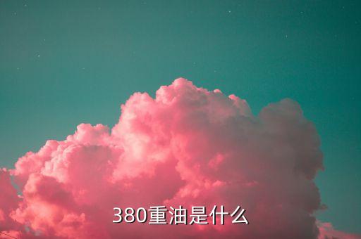 380cst什么意思，BUNKER QUALITY AND QTTY SURVEY OF IFO 380CST是什么意思