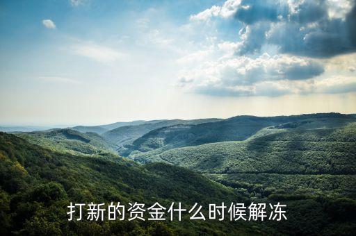 周五打新資金什么時候解凍，打新的資金什么時候解凍
