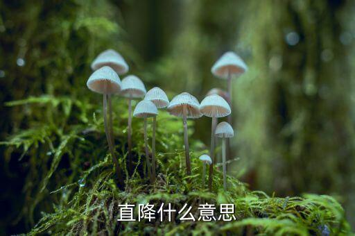 股票三線直降是什么意思，直降什么意思