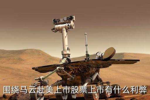 馬云去美國上市為什么對中國不好，馬云為什么去美國上市