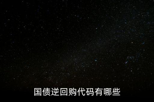 回購代碼足什么，上交所逆回購品種和代碼有哪些