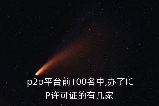 有icp經(jīng)營證的p2p公司有哪些