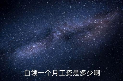  白領一個月工資是多少啊