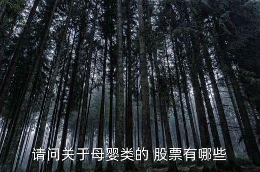 請(qǐng)問(wèn)關(guān)于母嬰類的 股票有哪些