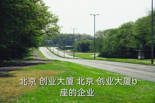 北京金禾創(chuàng)業(yè)科技發(fā)展有限公司,山東創(chuàng)業(yè)環(huán)?？萍及l(fā)展有限公司