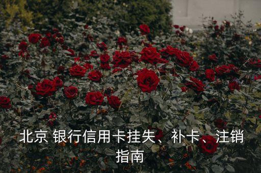  北京 銀行信用卡掛失、補(bǔ)卡、注銷指南