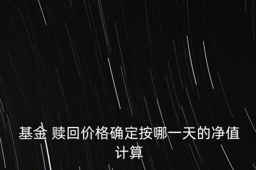 開放式基金贖回計算,如何計算開放式基金的贖回份額