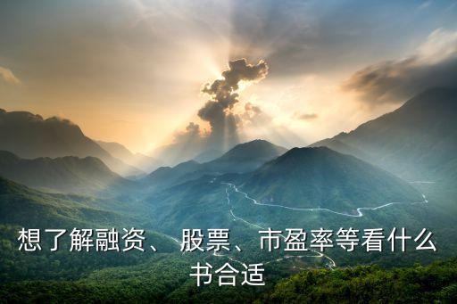 想了解融資、 股票、市盈率等看什么書合適