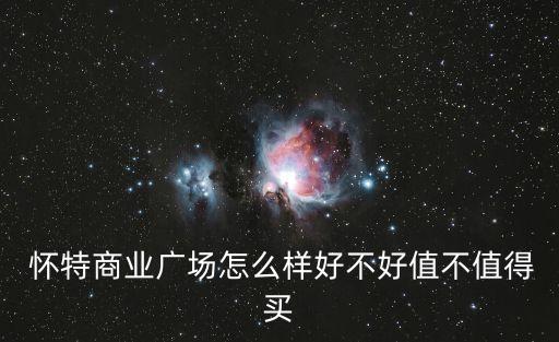  懷特商業(yè)廣場(chǎng)怎么樣好不好值不值得買(mǎi)