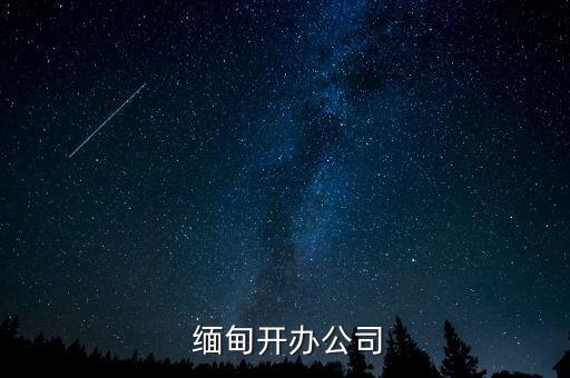  緬甸開(kāi)辦公司