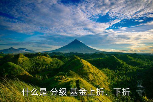 什么是 分級 基金上折、下折