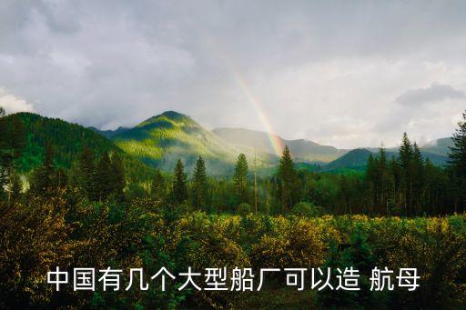 中國航母是哪家公司,中國生產(chǎn)航母的公司