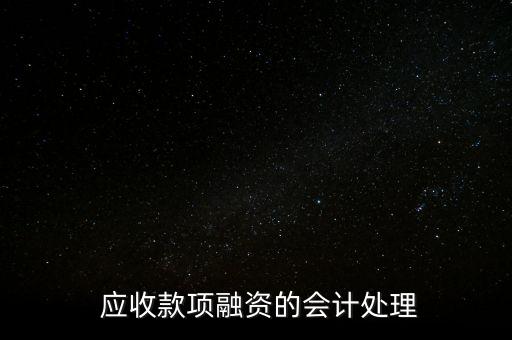  應(yīng)收款項融資的會計處理