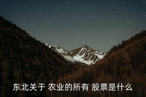 農(nóng)業(yè)股票分類(lèi),農(nóng)業(yè)板塊股票一覽表