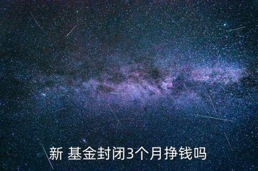 基金三個月