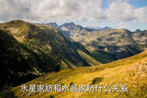  水星家紡和水晶家紡什么關系