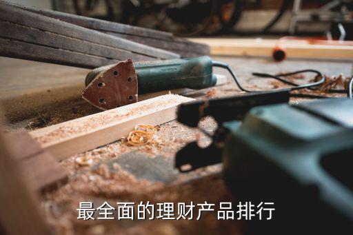 金融投資產(chǎn)品排行榜,如何設計多元的金融投資產(chǎn)品
