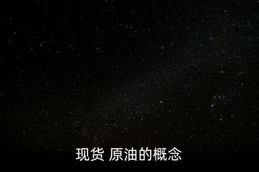 現貨 原油的概念