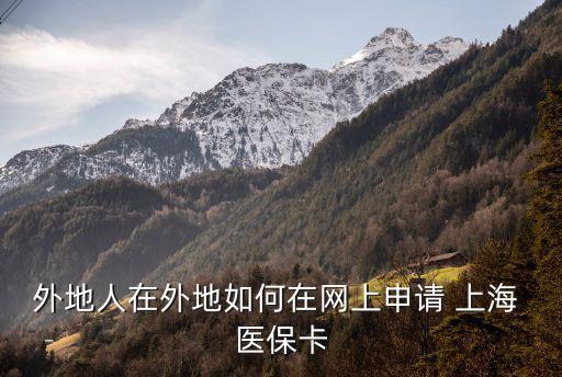 上海辦理醫(yī)?？?滬惠保可以用醫(yī)?？ㄖЦ秵?/></a></span><span id=