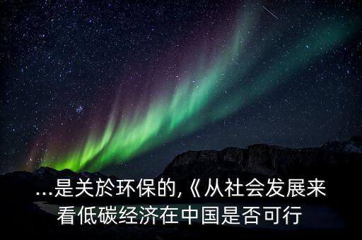 中國應(yīng)不應(yīng)該征收碳稅,中國征收碳稅嗎